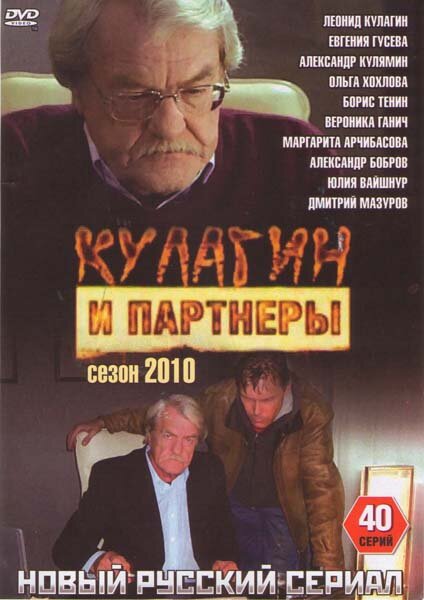 Кулагин и партнеры (2004) - смотреть онлайн